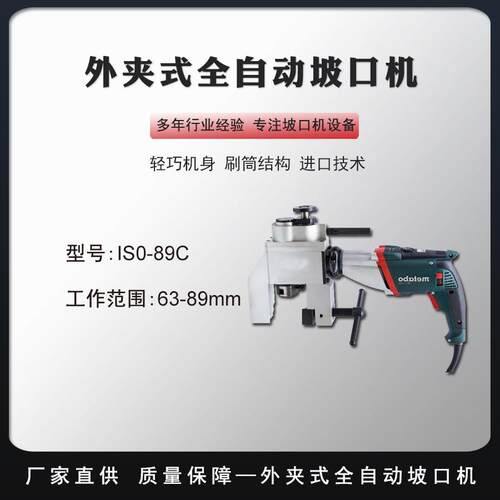 便携式坡口机自动管端稳定切割坡口机合金管外径冷坡口工具ISO89C