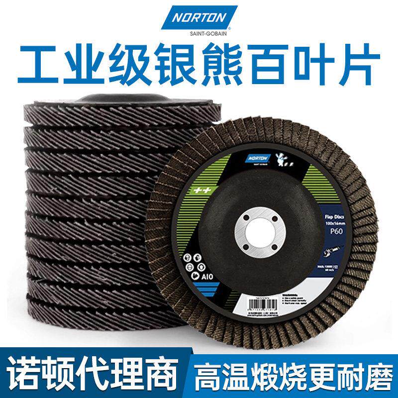 诺顿银熊百叶片抛光片角磨机砂纸打磨片60#磨光除锈布轮沙轮磨盘