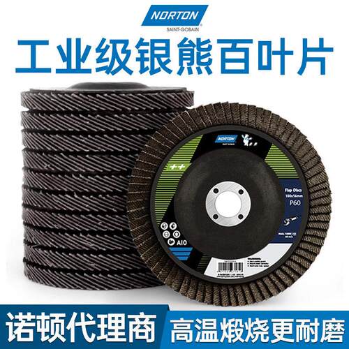 诺顿银熊百叶片抛光片角磨机砂纸打磨片60#磨光除锈布轮沙轮磨盘
