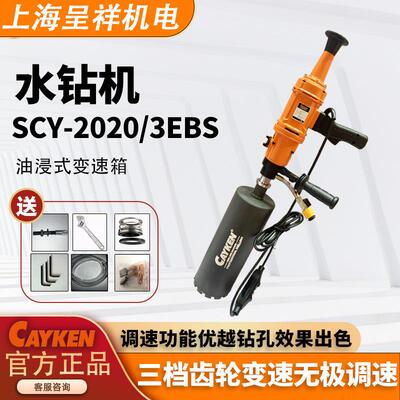 CAYKEN打孔机SCY-2020/EBS新型水钻机混凝土开孔器工程钻机打洞