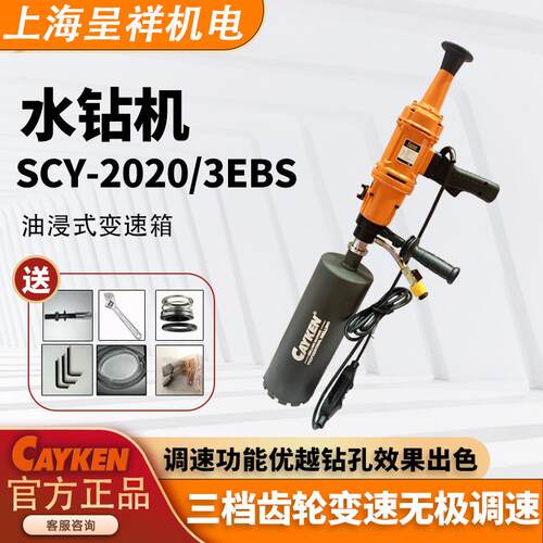 CAYKEN打孔机SCY-2020/3EBS新型水钻机混凝土开孔器工程钻机打洞
