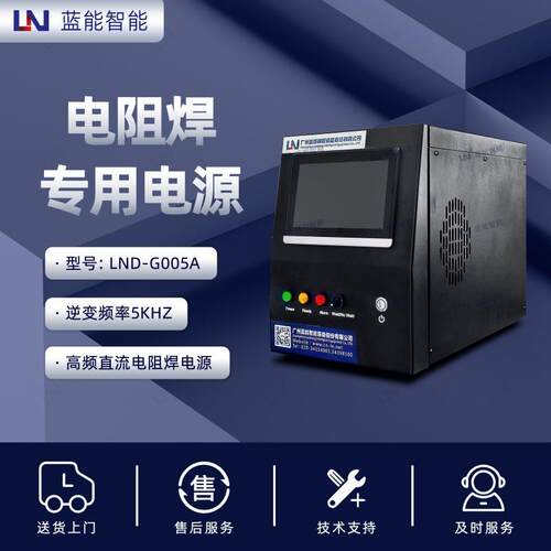 LN/蓝能LND-G005A高频直流电阻焊电源电阻焊机专用电源