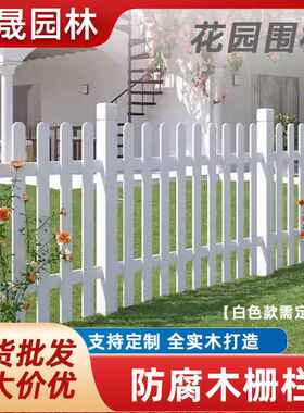 防腐木栅栏围栏户外花园室外草坪篱笆庭院实木围墙隔断栏杆木立柱