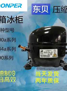 东贝冰箱冰柜压缩机全新原装L65 S72 S76K230 K270 325 375CZ1