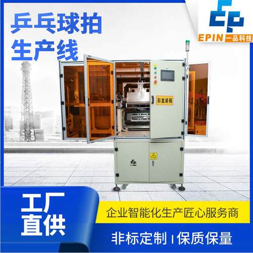 乒乓球拍装箱包装贴标封箱产线用途不干胶设备防伪整线全自动贴标