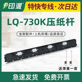 适用EPSON爱普生LQ-730K压纸杆735K压纸条LQ735KII抬纸杆 进纸轮