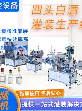 全自动四头蠕动泵灌装产线白酒红酒灌装液体酒自动上盖旋盖灌装机
