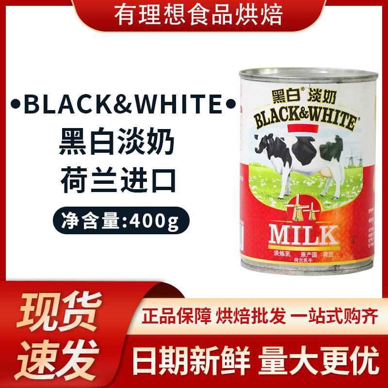 荷兰黑白全脂淡奶 淡炼乳400g*5罐 蛋挞液港式奶茶咖啡商用烘焙