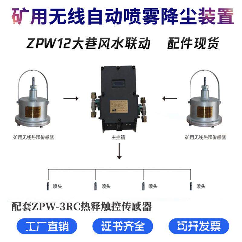ZPW12无线自动喷雾降尘装置 矿用自动洒水降尘大巷喷水联动ZP127Z
