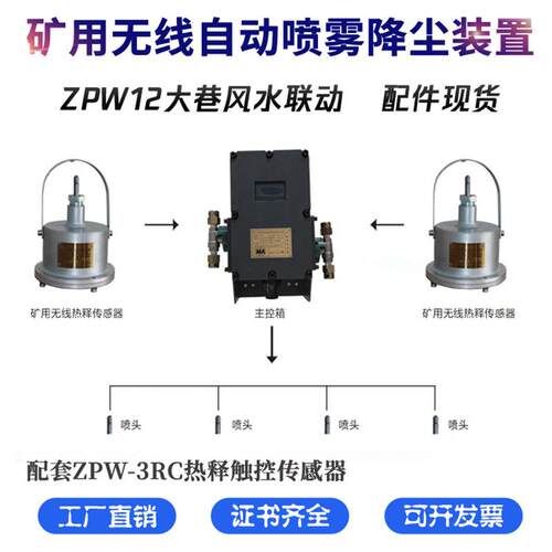 ZPW12无线自动喷雾降尘装置矿用自动洒水降尘大巷喷水联动ZP127Z