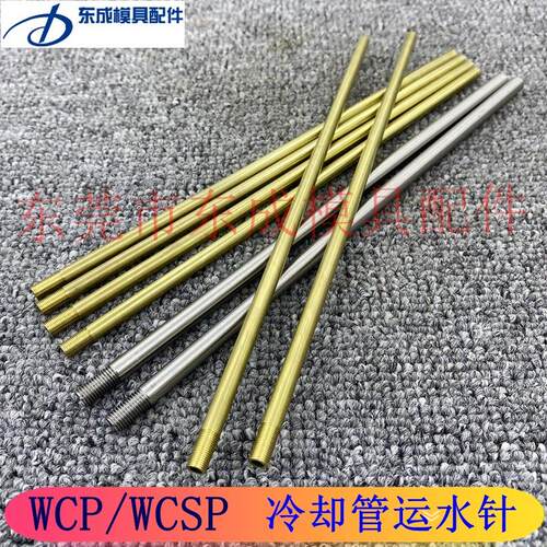 模具冷却管WCP3 4 5黄铜运水管WCSP6 8 10公制牙不锈钢模具运水针