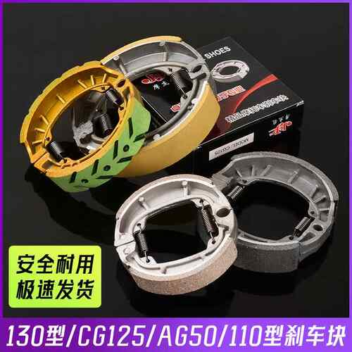 80/90/110/130电动车刹车块鼓刹前后轮闸皮摩托车CG125刹车片蹄块
