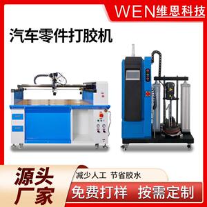 汽车配件打胶机零件配件点胶机械喷涂胶自动化产品加工设备工厂
