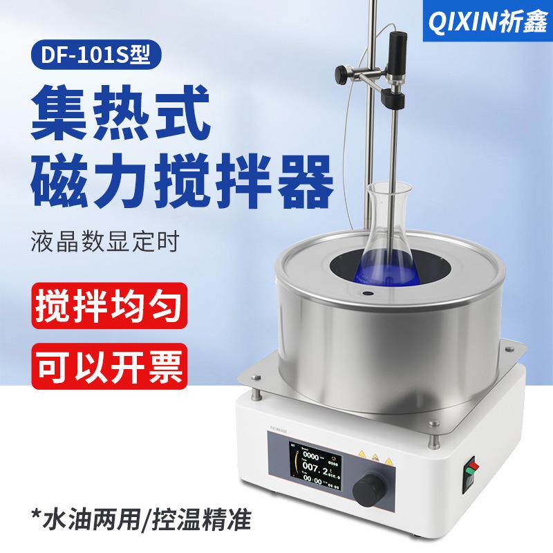 DF-101S集热式磁力搅拌器数显水浴锅油浴恒温加热导热油两用