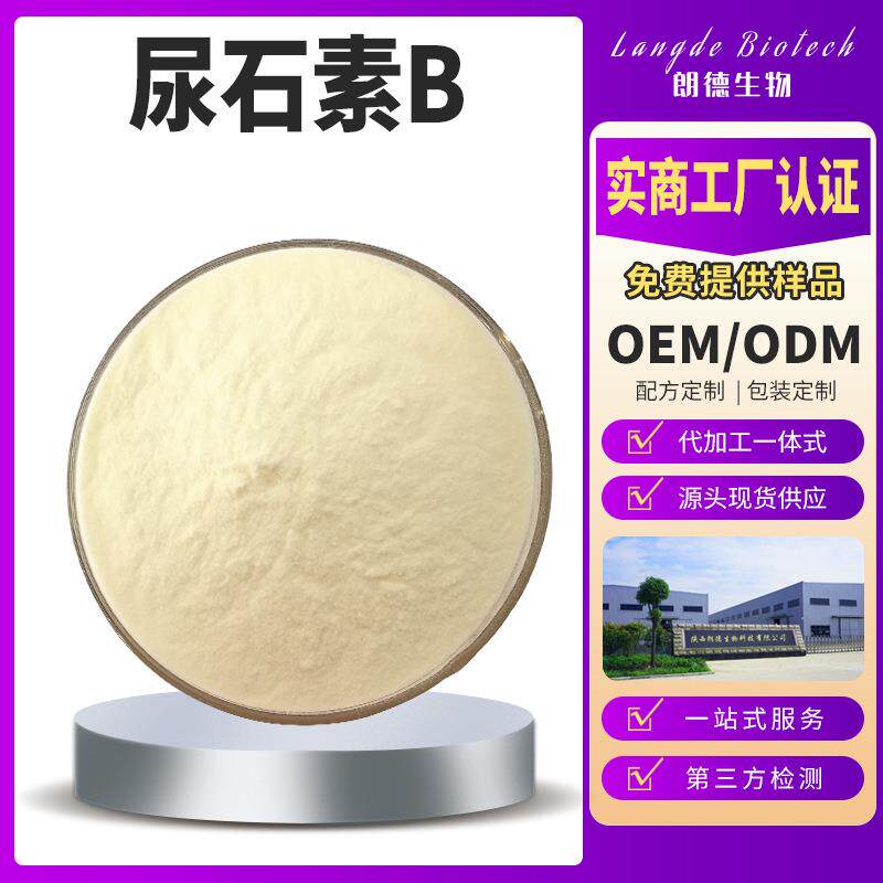 尿石素B石榴皮提取物CAS：1143-70-0 尿石素a量大从优原料