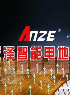 安泽ANZE电地暖家用全套设备智能地暖发热电缆全国上门施工包安装
