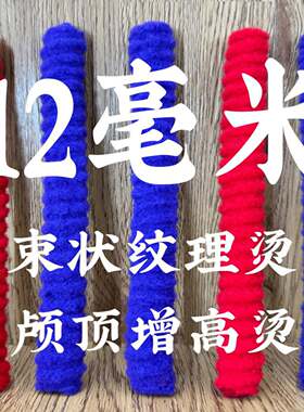 12毫米头顶颅顶增高烫束状纹理烫烟花杠烫发根头发摩根烫加厚加粗