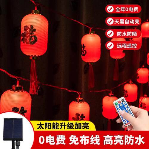 太阳能LED流苏小红灯笼彩灯串灯春节过年新年庭院装饰灯户外防水