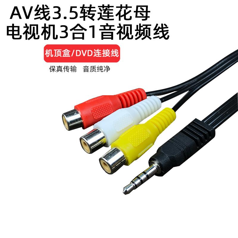 一分三AV转接线 3.5mm转RCA黄白红视频线 莲花母电视3合1音频转接