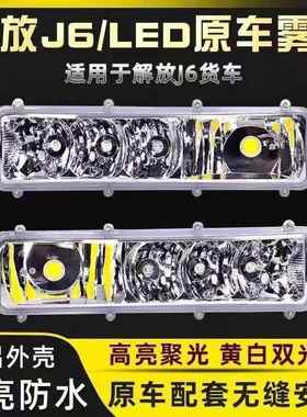 一汽解放J6高亮led改装前雾灯辅助防雾灯前保险杠灯总成J6PJ6L