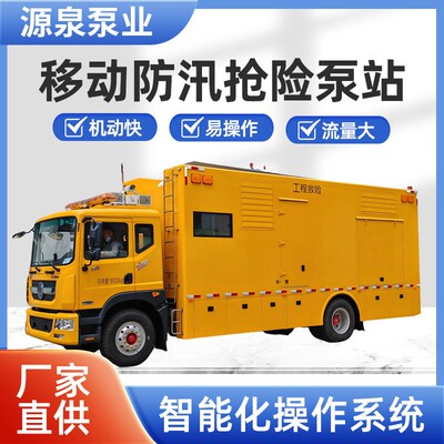 多功能移动抢险泵车防汛排涝抢险车农业应急灌溉泵站