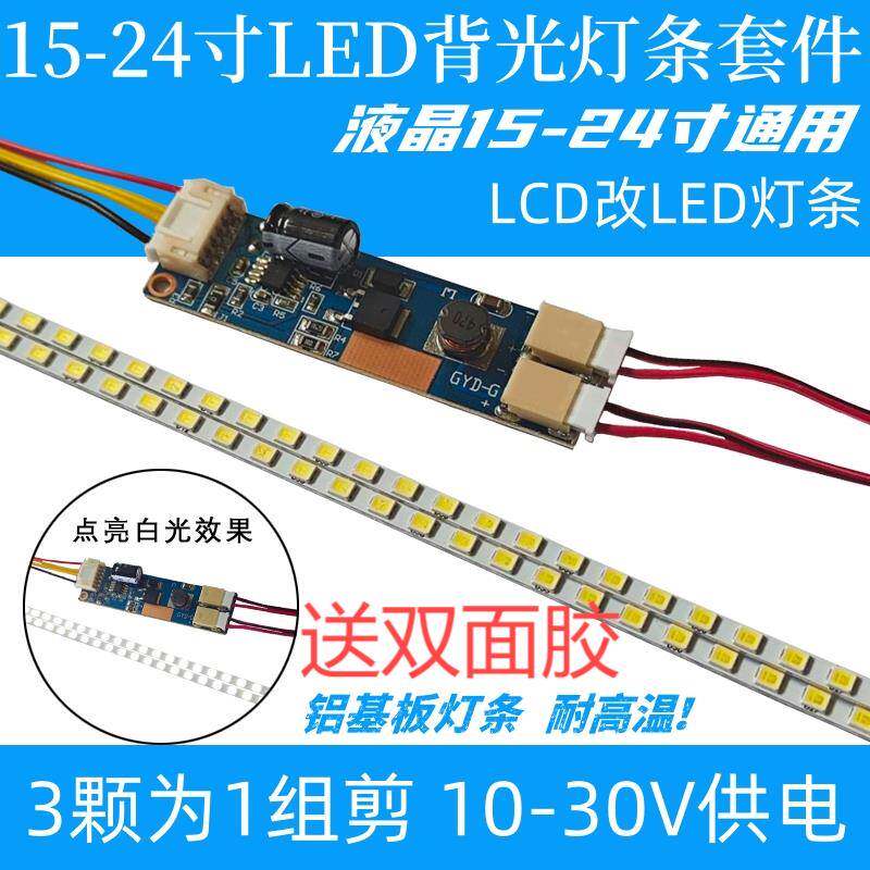 19寸22寸24寸宽屏通用可调光LED灯条套件 液晶灯管LCD改装LED背光