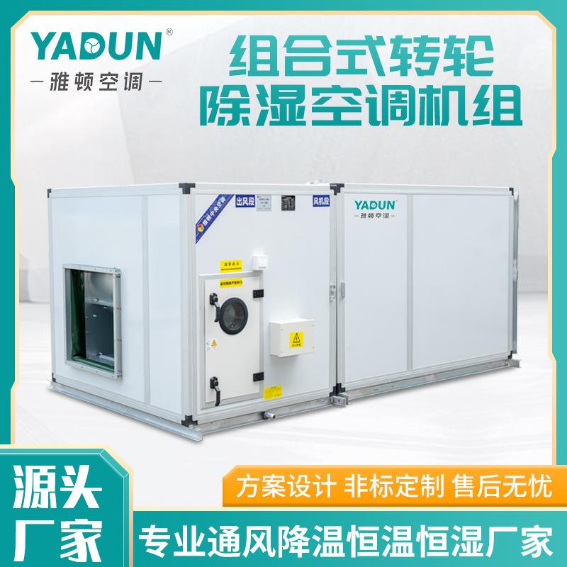 雅顿工厂直供组合式转轮除湿空调机组喷涂医院空气净化空调机组