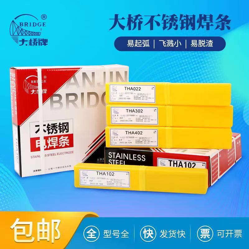 天津大桥304不锈钢焊条THA102/132/302/022白钢电焊条THA402/2209