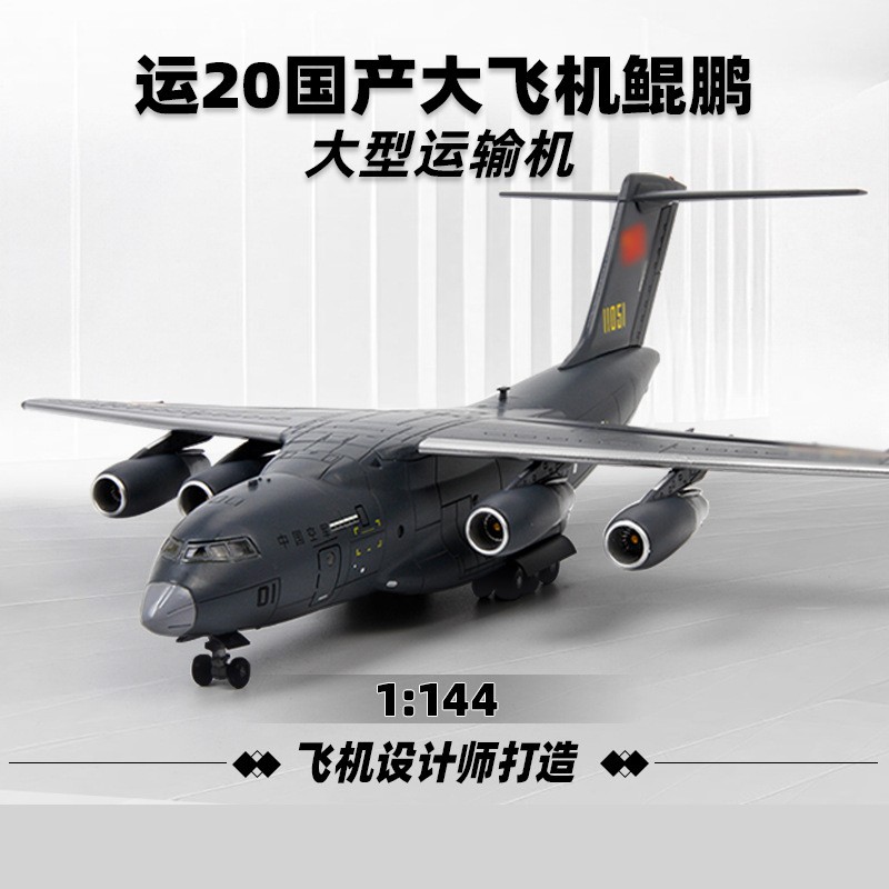 运20鲲鹏运输合金飞机模型摆件仿真航模军事模型
