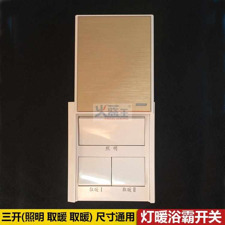 浴霸开关3开浴霸专用开关3位三 16A香槟金上滑防水盖灯暖通用86型