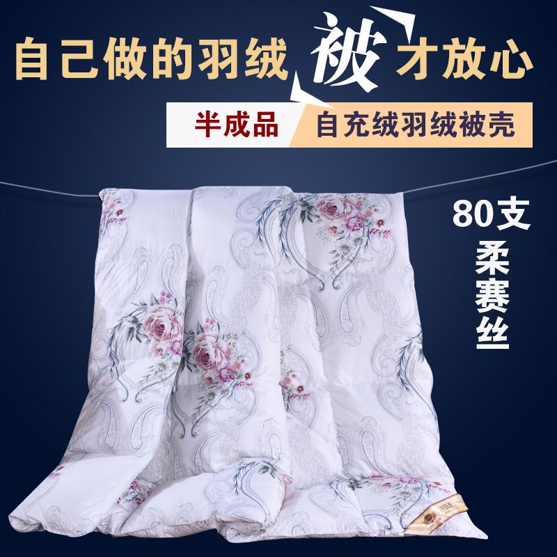 自充绒羽绒被壳防钻绒毛被套80支双层全棉半成品防羽内胆芯布面料