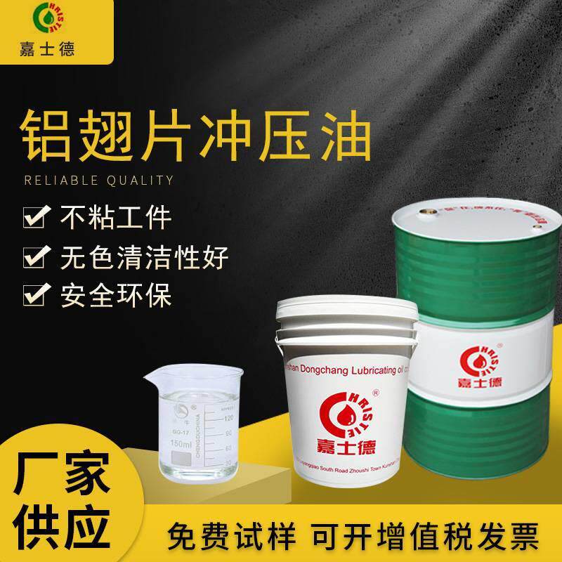 嘉士德挥发性冲压油翅片铝材钢高速薄片冲剪油高性能润滑防锈