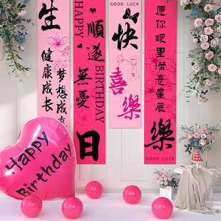 饰品条幅场景布置 网红女孩生日挂布氛围感拍照道具对联18岁派对装