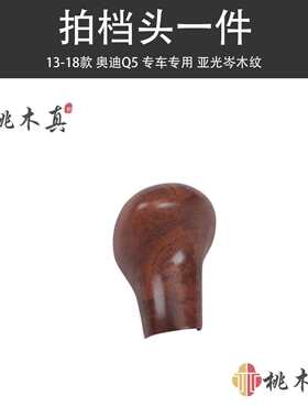 适用于A4LA5A6Q5Q7S6S7排档头碳纤维档把头改装岑木内饰贴壳
