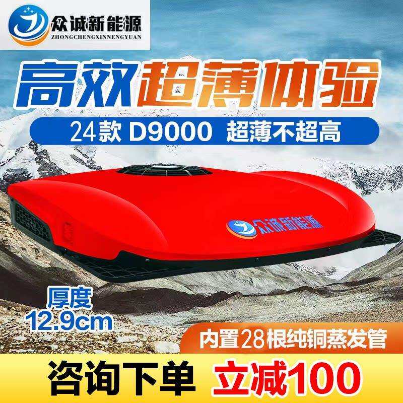 众诚超薄驻车空调货车12v24v制冷车载变频顶置一体机工车房车改装