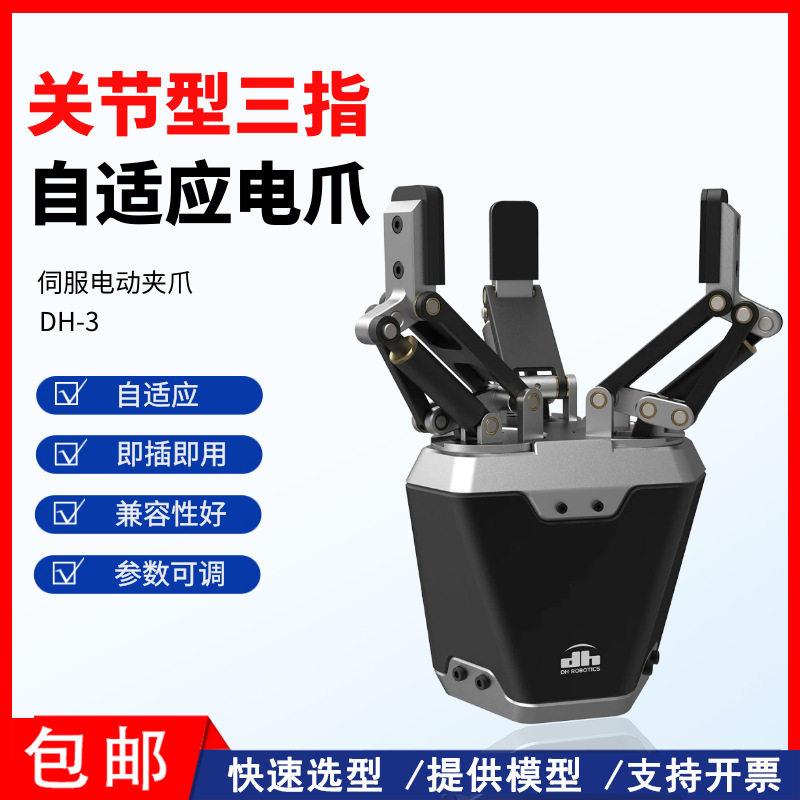 三指电动夹爪DH-3机器人夹爪平行夹持机械手爪微型可编程全自动