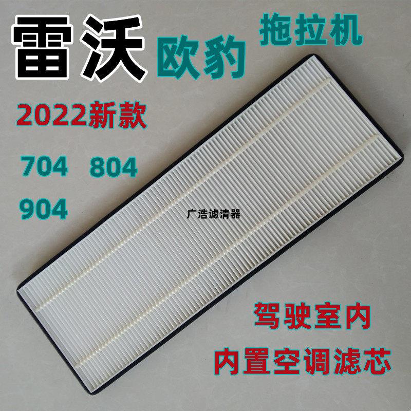 雷沃欧豹2022新款704/804/904驾驶室室内置空调滤芯 - 实物图