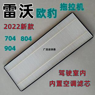 雷沃欧豹2022新款704/804/904驾驶室室内置空调滤芯