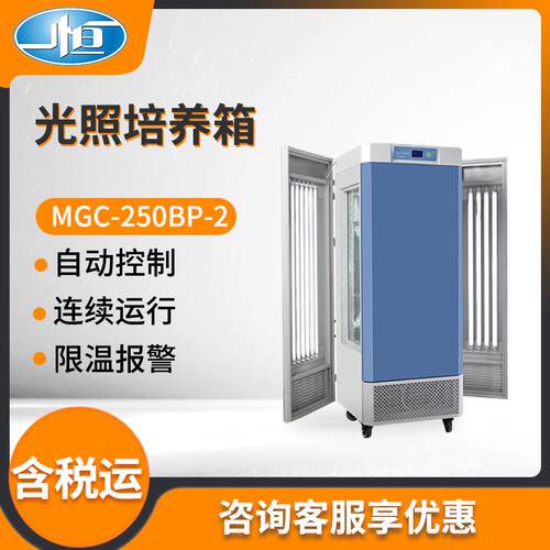 上海MGC-250BP-2型光照培养箱人工气候箱