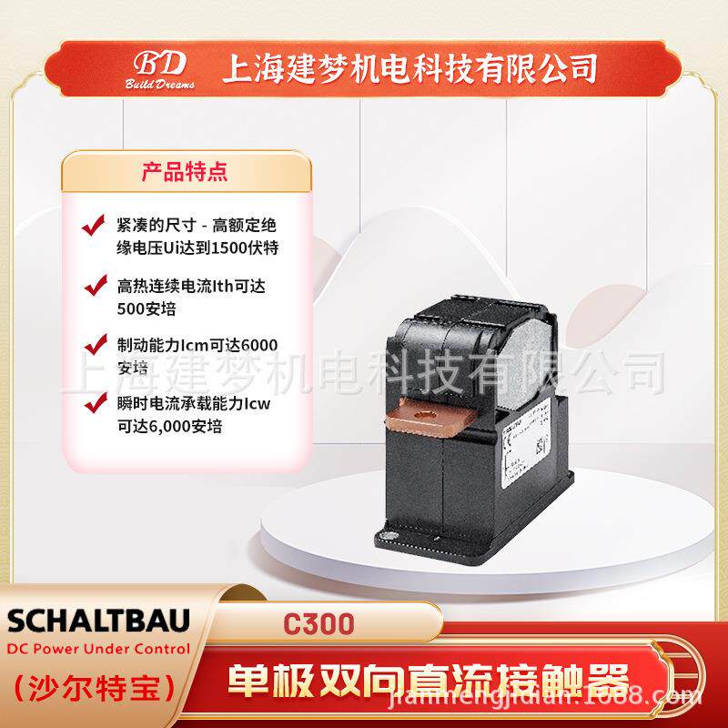SCHALTBAU 沙尔特宝 C300 电压1500伏 单极常开 双向直流接触器