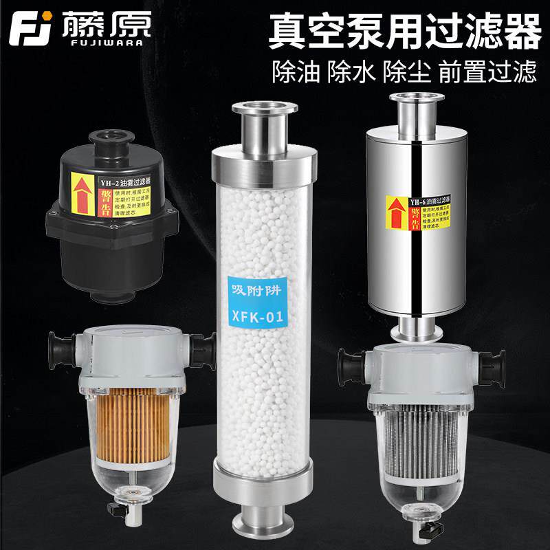 藤原真空泵用油雾过滤器前置粉尘油水分离器油雾捕集器等真空配件