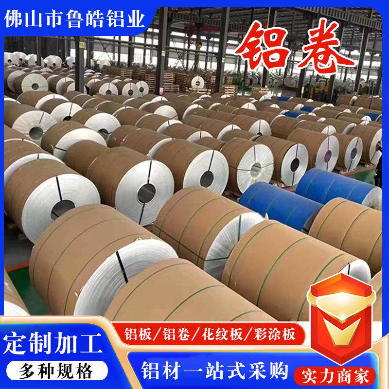 1060保温铝板铝卷3003/6061管道化工厂/电厂铝皮铝材加工佛山铝材