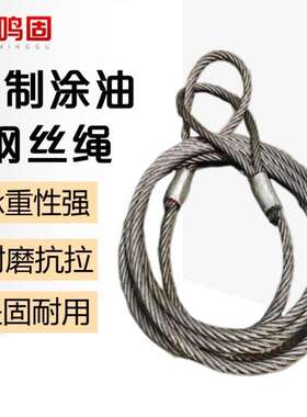 鸣固涂油钢丝绳起重压制钢丝绳6*37+FC压制3t*10m17.5mm涂油