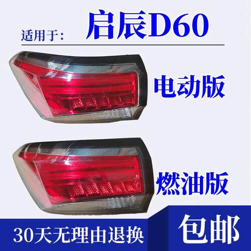 适配启辰D60后尾灯总成煞车灯倒车灯启辰d60ev后尾灯壳罩后转向灯