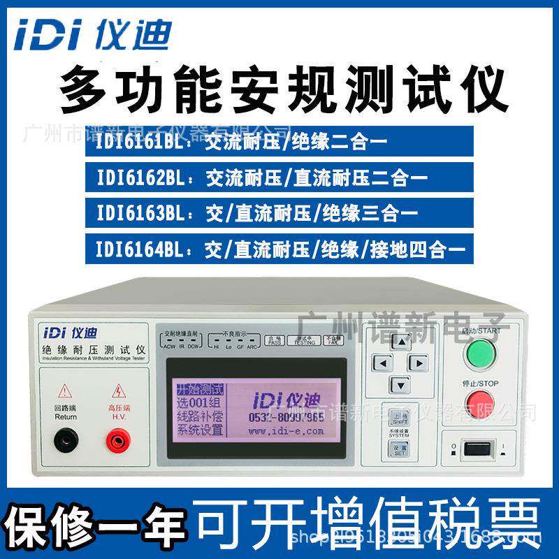 青岛IDI6164BL多功能安规测试仪交直流耐压绝缘接地四合一