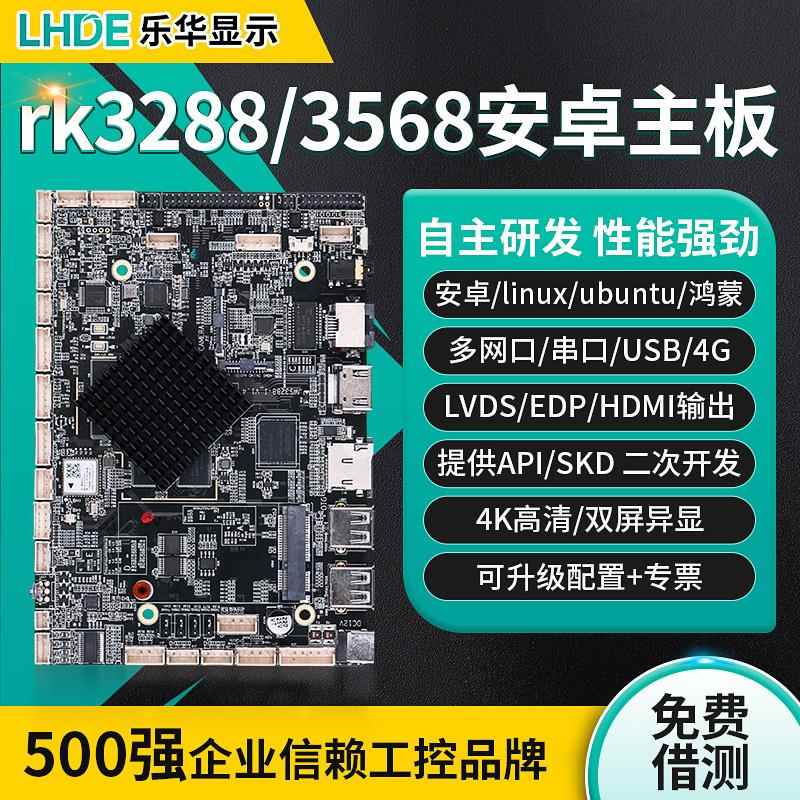 rk3288/3399/3568工控安卓主板ARM广告机ubuntu/Linux系统开发板