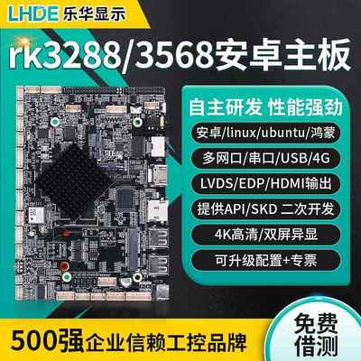 rk3288/3399/3568工控安卓主板ARM广告机ubuntu/Linux系统开发板