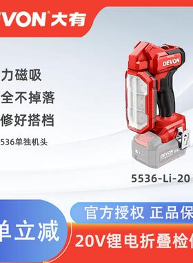 大有20V锂电折叠检修灯工作灯1000流明照明灯LED充电手电筒5536