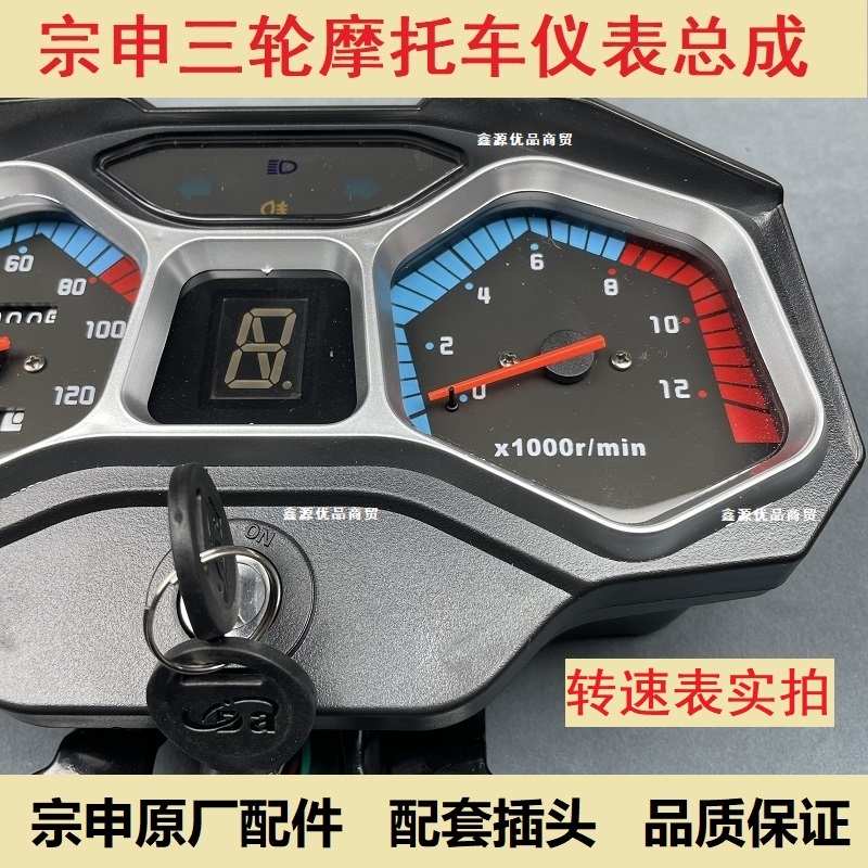 宗申原厂三轮摩托车仪表总成125/150/200转速表里程表档位显示表