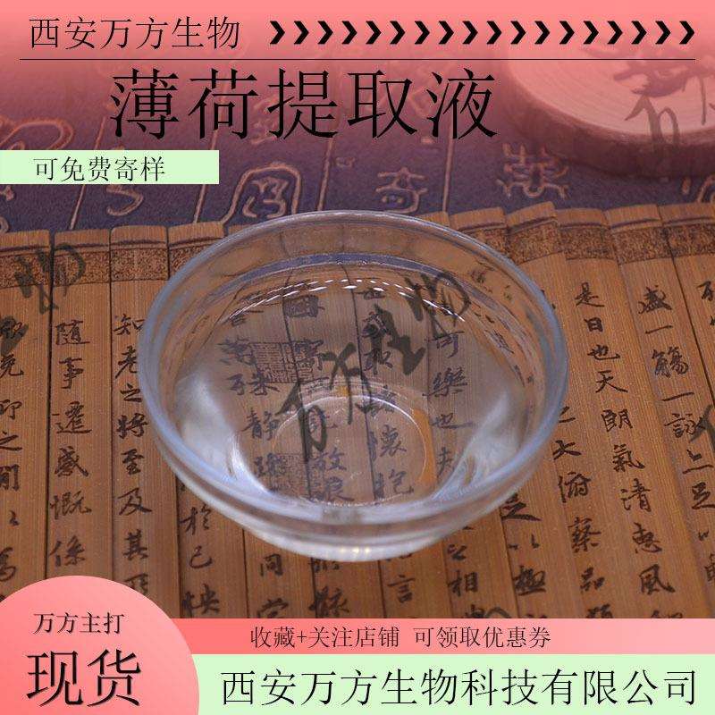 薄荷提取液可脱色万方现做现发植物萃取薄荷提取液1kg起包邮